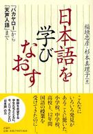日本語を学びなおす 「バカヤロー」から「天声人語」まで