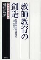 教師教育の創造 信濃教育会教育研究所五年間の歩み 評論社の教育選書 ; 32