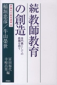 教師教育の創造 続 専門職としての教職を問う 評論社の教育選書 ; 33