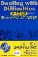 旅行英会話困ったときにはこの表現! dealing with difficulties