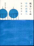 戦争いらぬやれぬ世へ