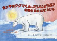 ホッキョクグマくん、だいじょうぶ? 北極の氷はなぜとける 児童図書館・絵本の部屋：ふしぎだな?知らないこといっぱい