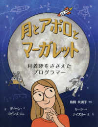 月とアポロとマーガレット 月着陸をささえたプログラマー 児童図書館・絵本の部屋