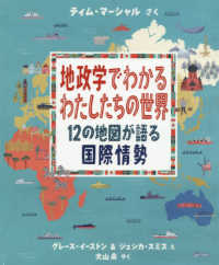 地政学でわかるわたしたちの世界 12の地図が語る国際情勢 児童図書館・絵本の部屋