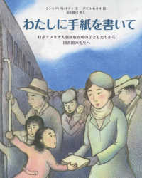 わたしに手紙を書いて 日系アメリカ人強制収容所の子どもたちから図書館の先生へ 児童図書館・絵本の部屋