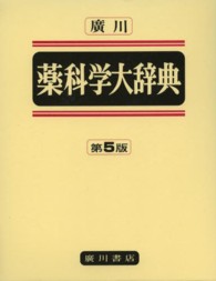 廣川薬科学大辞典 普及版 第5版