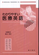 わかりやすい医療英語