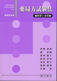 薬局方試験法 概要と演習. 第9版