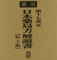 日本薬局方解説書 参照紫外可視吸収スペクトル・参照赤外吸収スペクトル・参考情報・附録