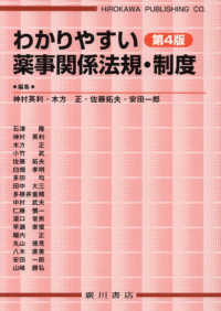 わかりやすい薬事関係法規・制度 第4版
