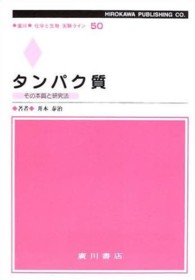 ﾀﾝﾊﾟｸ質 その本質と研究法 廣川化学と生物実験ﾗｲﾝ ; 50