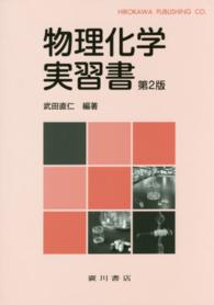 物理化学実習書 第2版