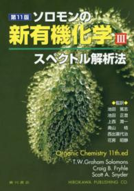 スペクトル解析法 ソロモンの新有機化学 ; 3