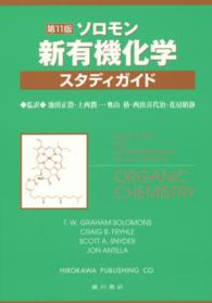 ソロモン新有機化学・スタディガイド