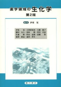 薬学領域の生化学 第2版