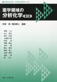 薬学領域の分析化学 第2版