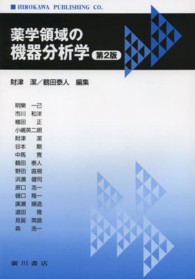 薬学領域の機器分析学 第2版