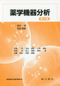 薬学機器分析 第2版