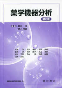 薬学機器分析
