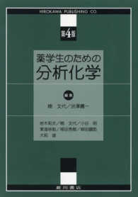 薬学生のための分析化学 第4版