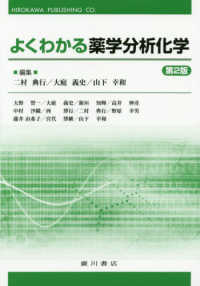 よくわかる薬学分析化学 第2版