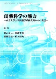 創薬科学の魅力 東京大学大学院薬学系研究科からの発信