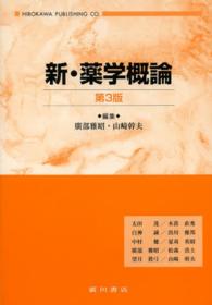 新・薬学概論 第3版