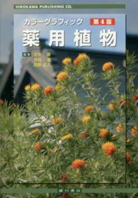 薬用植物 カラーグラフィック. 第4版