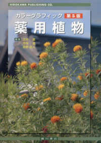 薬用植物 カラーグラフィック