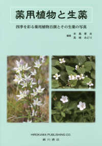 薬用植物と生薬 四季を彩る薬用植物百撰とその生薬の写真