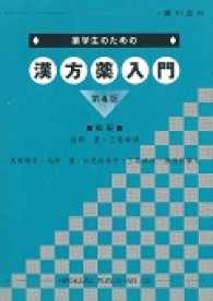 薬学生のための漢方薬入門 第4版