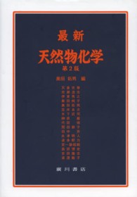 最新天然物化学 第2版