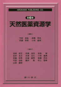 天然医薬資源学 第6版