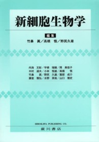 新細胞生物学