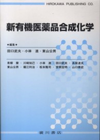 新有機医薬品合成化学
