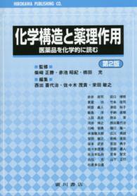 化学構造と薬理作用 医薬品を化学的に読む. 第2版