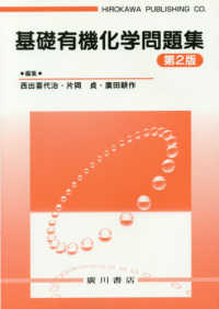 基礎有機化学問題集 第2版