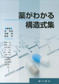 薬がわかる構造式集