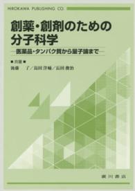 創薬・創剤のための分子科学 医薬品・タンパク質から量子論まで