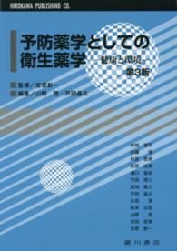 予防薬学としての衛生薬学 健康と環境. 第3版