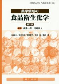 薬学領域の食品衛生化学 第2版