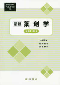 最新薬剤学 第11版