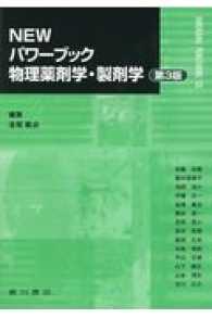 Newパワーブック物理薬剤学・製剤学 第3版