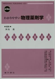 わかりやすい物理薬剤学 第6版