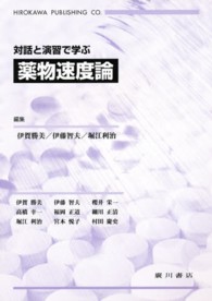 対話と演習で学ぶ薬物速度論