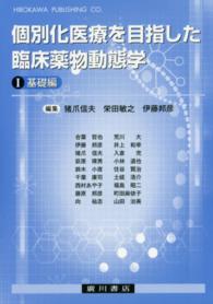 個別化医療を目指した臨床薬物動態学 1.基礎編