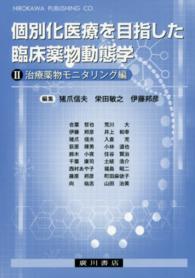 個別化医療を目指した臨床薬物動態学 2.治療薬物モニタリング編