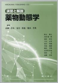 薬物動態学 演習と解説