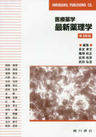 最新薬理学 医療薬学. 第10版