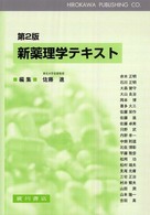 新薬理学テキスト